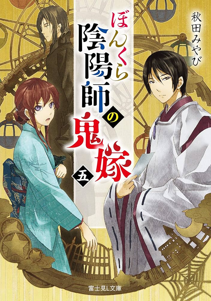 Amazon.co.jp: ぼんくら陰陽師の鬼嫁 五 (富士見L文庫) : 秋田